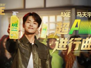 解码AXE斧頭牌跨年营销：马天宇奏响《超A进行曲》，共创现象级事件