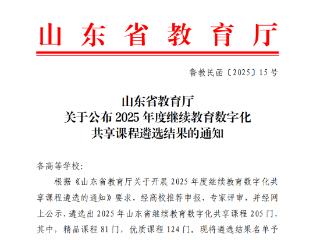 山东外国语职业技术大学课程建设再添新成果