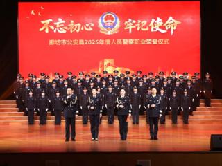 这场仪式，让人泪目又热血沸腾！廊坊市公安局2025年度人民警察职业荣誉仪式举行