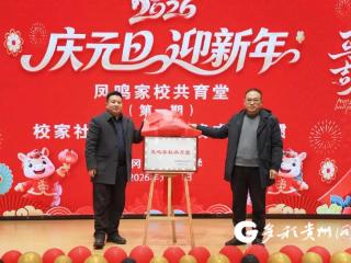 凤冈成立凤鸣家校共育堂 营造育人新氛围