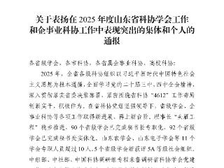 喜报！山东省健康管理协会荣膺省科协先进集体