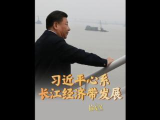 拾光纪·直接惠及超6亿人！习近平心系长江经济带发展