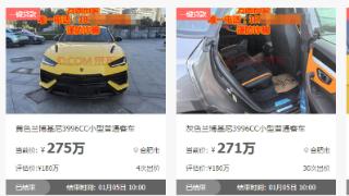 合肥一被执行人名下四辆崭新兰博基尼被成功法拍 最低成交价271万