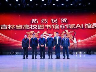 2025年度吉林省高校图书馆学术年会在长春召开