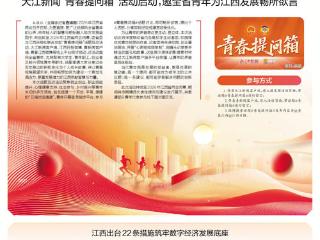 请你为江西两会贡献“青年好声音”