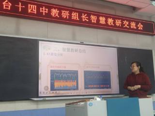 烟台十四中初中部召开智慧教研交流研讨会 探索智慧教研新路径