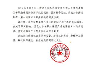 四川甘洛县人民医院通报收费员上班时间玩手机：待岗处理