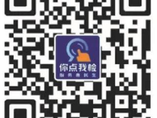 我市启动2026年“你点我检”常态化征集