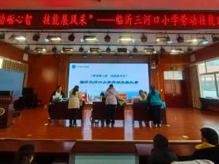 临沂三河口小学举行劳动技能比赛