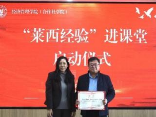 莱西市委党校（青岛农村基层党建学院）青岛农业大学经济管理学院（合作社学院）合作共建签约仪式暨“莱西经验”进高校座谈交流会圆满举行