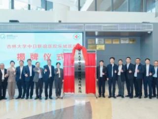 吉林大学中日联谊医院乐城医院揭牌启航 深化跨域医疗合作