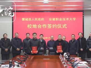 蒙城县与安徽职业技术大学签署校地合作协议