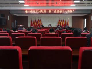 无棣县棣丰街道2026年第一期“品质棣丰大讲堂”开讲