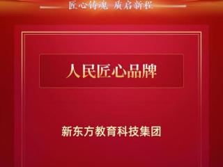 新东方入选“人民匠心品牌”案例：以坚守与创新助力高质量发展