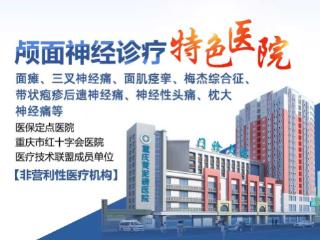 重庆黄泥磅医院：精研颅面神经顽疾，以专业诊疗护航生活质量