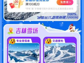 “滑雪+观影”双重惊喜 “跟着电影去旅游”惠民消费券解锁新福利