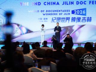 第二届中国（吉林）真实影像大会在吉林市开幕