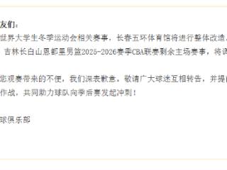 公告：自1月19日起 吉林东北虎主场移至长春市体育馆