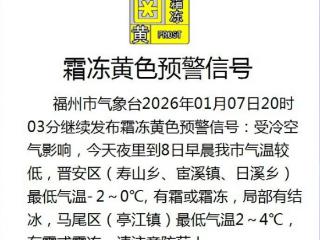 冷冷冷！最低-2℃！福州多地霜冻预警！