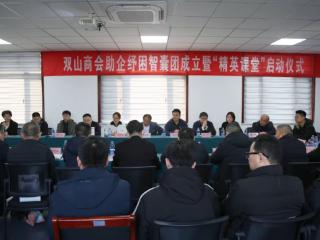 智囊团“智”撑企业路——双山商会创新服务模式，为民营经济注入强劲动能