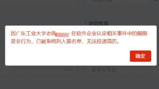 广东一高校被企业校招“拉黑” 多方回应