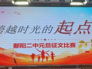 笔墨抒青春 逐梦新起点——鄱阳二中2025年“跨越时光的起点”主题征文比赛圆满落幕
