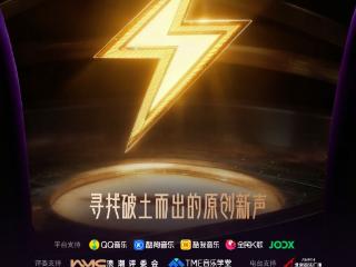 腾讯音乐人推出“新势力计划2026”，寻找破土而出的原创新声