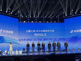 499家国有院团入驻抖音，网络直播成文艺演出重要舞台