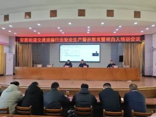 济宁市任城区安居街道开展交通运输行业安全生产警示教育暨明白人培训会议