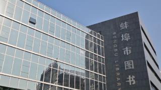 你“点单”我“买单”新书配送到家！蚌埠市图书馆“云借阅”受热捧