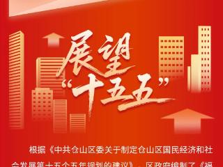 “仓”劲十足！从“十四五”到“十五五”看仓山高质量发展