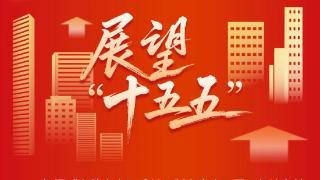 “仓”劲十足！从“十四五”到“十五五”看仓山高质量发展