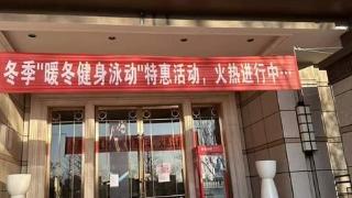 华商记者帮丨小区会所里开了个健身房 营业半年后突然关门 因涉及人数众多 警方已让消费者先行登记