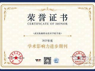 《武汉船舶职业技术学院学报》获评“学术影响力进步期刊”