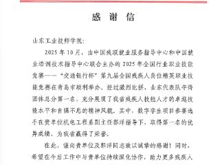 喜报！山东工业技师学院教师指导选手勇夺全国残疾人岗位精英职业技能竞赛第一名