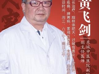 北京中研集团东城中医医院黄飞剑：过敏性鼻炎的中医防治与整体调护