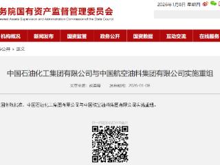 中国石油化工集团有限公司与中国航空油料集团有限公司实施重组