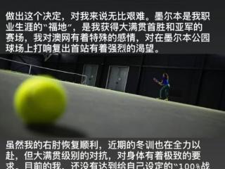 郑钦文因伤退出澳网，连续错过两届大满贯赛事