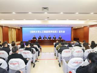 高校如何拥抱AI？郑州大学发布人工智能素养标准