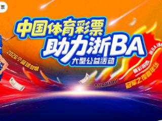 体育公益遇见声音直播间，“浙BA”掀起全民参与热