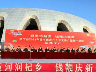 中宁县2026年黄羊钱鞭万人推广普及暨集中展演活动圆满举行