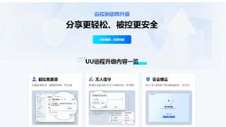 UU远程2026远程协助重磅升级:被控免登录、自定义验证码等率先上线