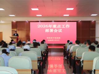 锚定新目标 奋进新征程——阳信县中医医院召开2026年重点工作部署会议