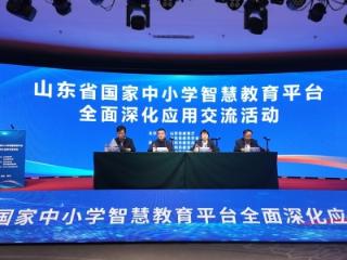 山东省国家中小学智慧教育平台全面深化应用交流活动在潍坊青州成功举办
