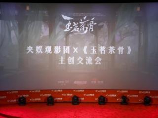 欢娱影视《玉茗茶骨》主创分享交流会举办 深度解码创作匠心与文化传播