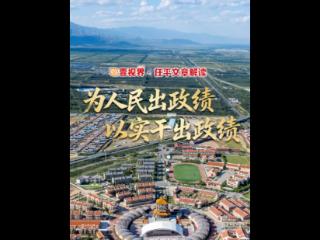 壹视界·任平文章解读｜“为人民出政绩、以实干出政绩”