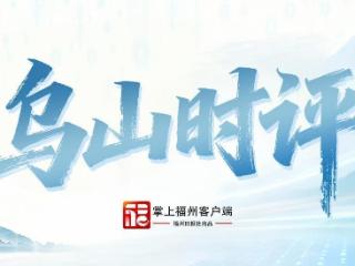 乌山时评｜“晓风”再起 拂动人心
