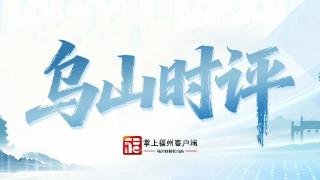 乌山时评｜“晓风”再起拂动人心