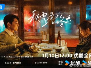《秋雪漫过的冬天》优酷开播，以写实影像讲述山城烟火故事