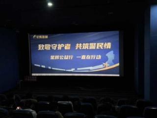 致敬守护者 共筑警民情——山东文旅星辉影城开展中国人民警察节公益观影活动